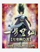 一步登仙