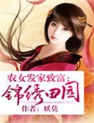 农女发家致富:锦绣田园