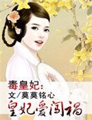 毒皇妃:皇妃隘闖禍