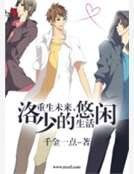 重生未来：洛少的悠闲生活