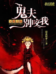 冥婚喜嫁:老公别谣我