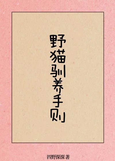 野貓馴養手則