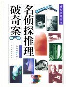名侦探推理破奇案(精装)