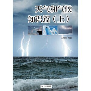 《天氣和氣候知識篇》(上)
