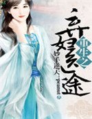 妙手逆天：重生之棄婦醫途