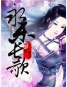 永樂長歌