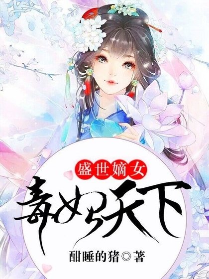 盛世嫡女:毒妃天下