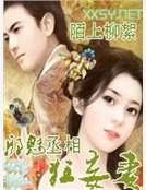 泻魅丞相狂妄妻