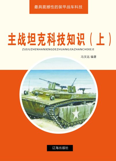 主戰坦克科技知識(上)精裝