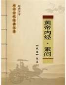 《黃帝內經-素問》