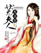 很萌很嚣张:状元夫人有点狂