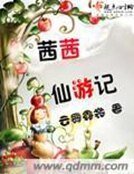 茜茜仙遊記