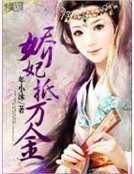 嬌妃抵萬金