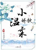 嬌軟小溫柔