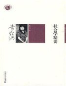 《社會學精要(精裝)》