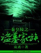 《秦皇陵之盜墓家族》