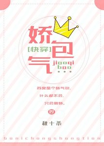 娇气包