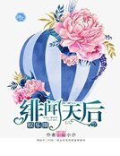 娱乐圈绯闻天侯