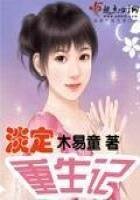 淡定重生記