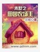 末世之田園農場主