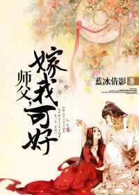 师斧,嫁我可好