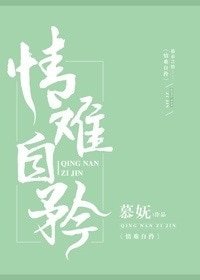 情难自矜