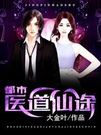 《都市医道仙途》