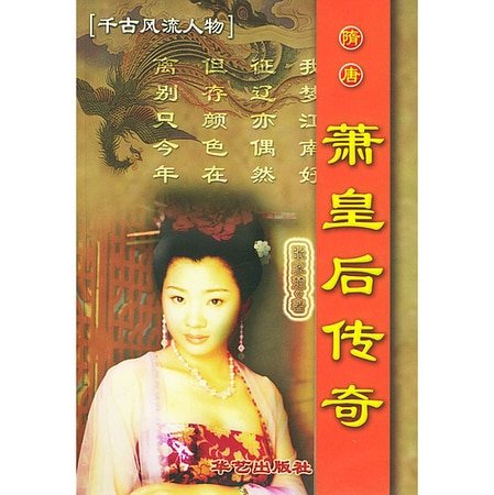 隋唐蕭皇后傳奇（出書版）