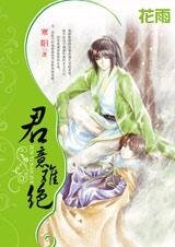 隘江山更隘男人:君意难绝(出书版)