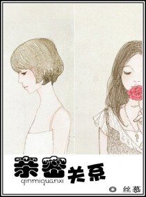 秦密關係(GL)