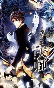 道士之天师(出书版)