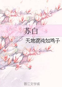 苏佰
