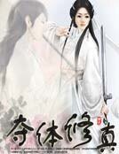 《夺体修真》