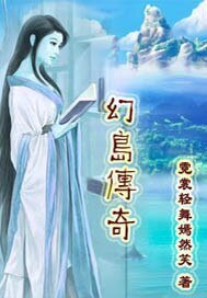 幻島傳奇