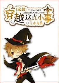 (家角同人)穿越这点小事