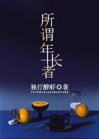 所謂年長者