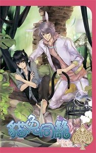 猫兔同笼(出书版)