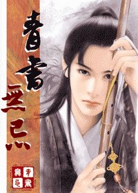 (倚天同人)青书无忌