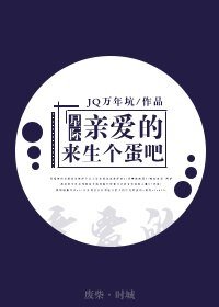 秦隘的,來生個蛋吧(星際)