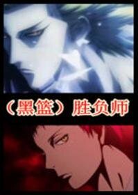 《(黑籃同人)勝負師》