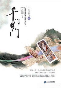 千门之门(千门大传系列之一)