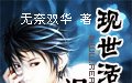 現世活寶之混元神