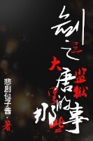 (剑三同人)剑三之大唐监狱里的那些事
