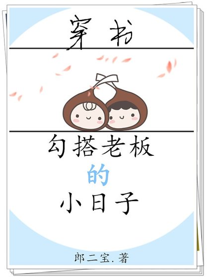 勾搭老板的小日子[穿书]