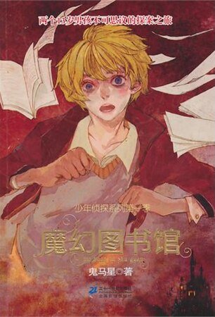 魔幻图书馆(少年侦探系列第一季/出书版)