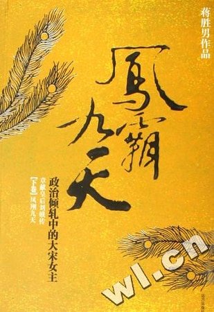 鳳霸九天——大宋女主