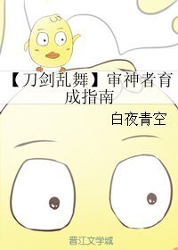 (刀剑乱舞同人)【刀剑乱舞】审神者育成指南