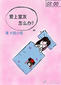 隘上室友怎麼辦?(gl)