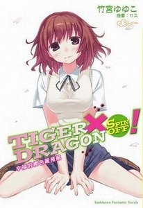 TIGER X DRAGON(虎X龍)SPIN OFF