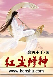 鸿尘修神
